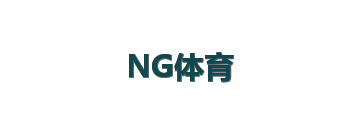NG体育